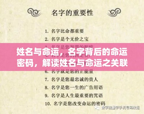 姓名与命运,探寻名字背后的命运密码解读关联之道