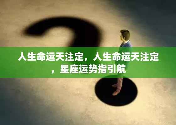 星座运势指引人生航向,命运天注定之探索