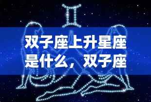 双子座上升星座的秘密,命运星图的独特魅力揭秘