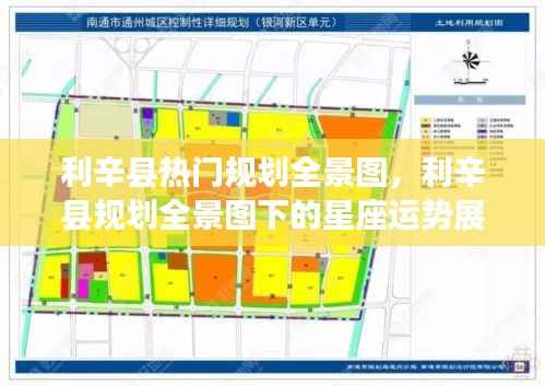 利辛县规划全景图概览,热门规划及星座运势展望