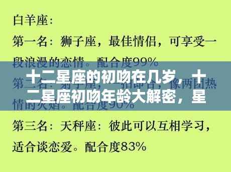 揭秘十二星座初吻年龄,星辰下的青涩岁月