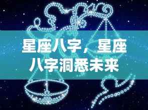 星座八字揭秘,洞悉未来命运轨迹