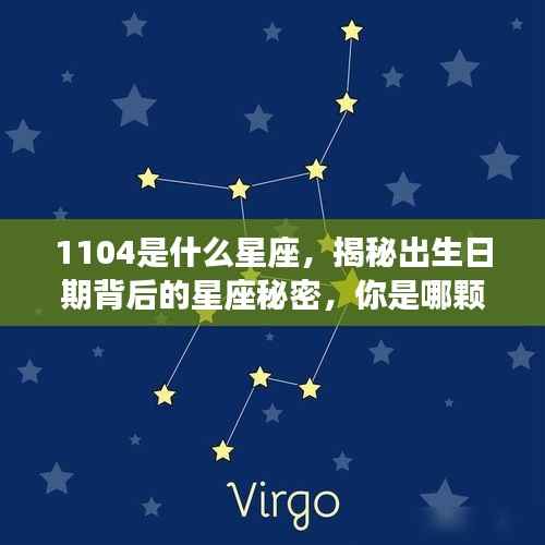 揭秘数字背后的星座秘密,你是哪颗星宿守护的幸运儿?