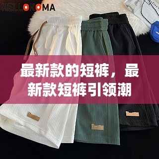 最新款短裤引领潮流,星座运势与时尚共舞