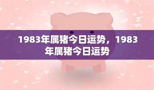 揭秘!1983年属猪人的今日运势概览