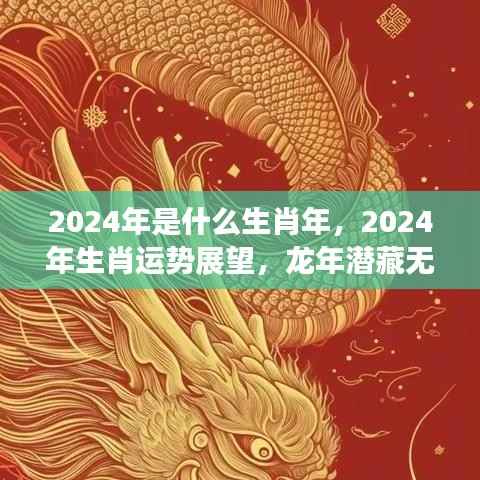 2024年生肖运势展望,龙年潜藏无限机遇与挑战