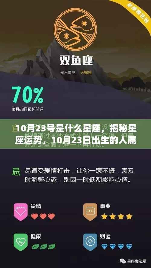 揭秘天秤座运势,探寻出生于10月23日的星座命运之谜