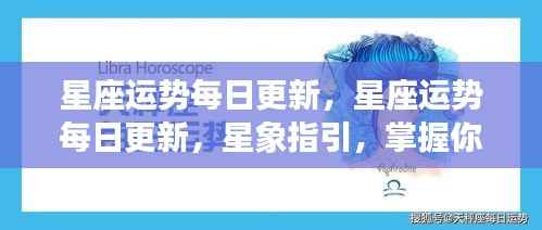 星座运势每日更新,掌握星象指引,预知你的每一天运势