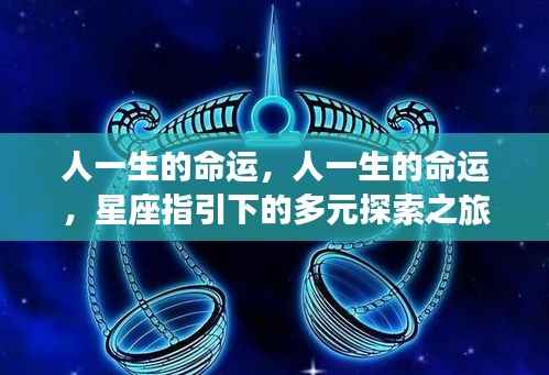星座指引下的多元探索之旅,揭示命运奥秘的一生
