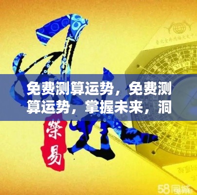免费测算运势,洞悉未来,掌握天机之道