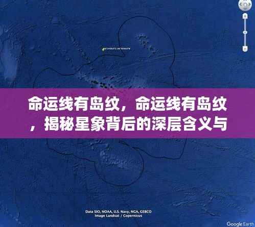 揭秘命运线岛纹,星象深层含义与影响探索