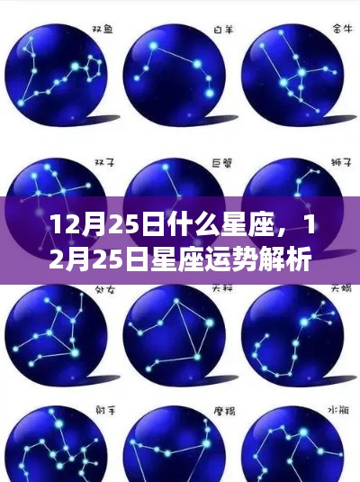 揭秘节日之星,12月25日星座运势解析与奥秘探寻
