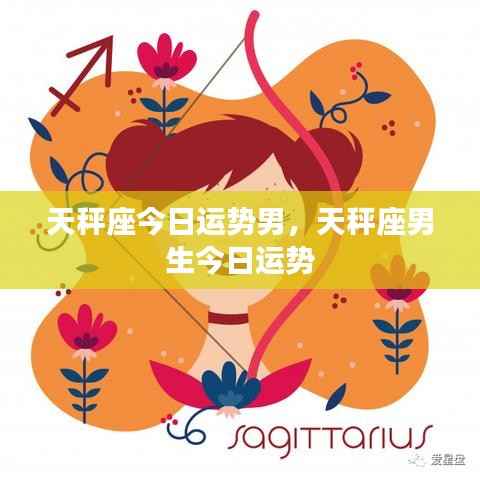 天秤座男生今日运势详解