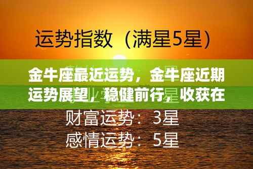金牛座近期运势展望，稳健前行，收获在即