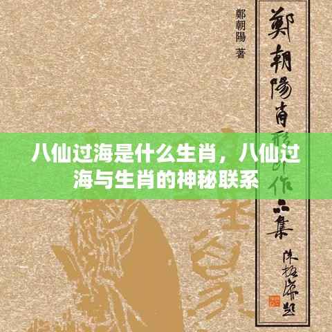 八仙过海与生肖的神秘关联,揭秘背后的故事与联系