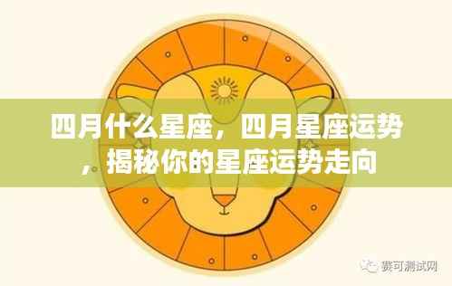 揭秘四月星座运势走向及性格特征分析