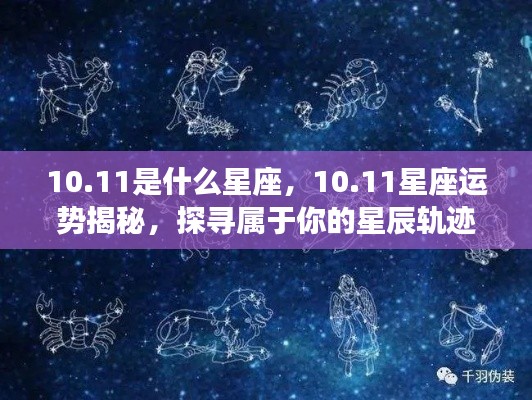 揭秘10月11日星座运势与星辰轨迹,探寻属于你的星座秘密