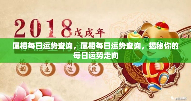 揭秘每日运势走向,属相运势查询详解