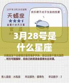 揭秘星座运势,3月28日的星座秘密揭晓日