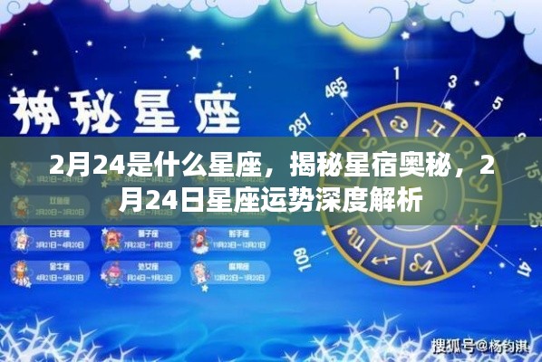 揭秘星宿奥秘,2月24日星座运势深度解析及星座归属揭晓