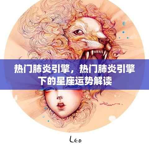 热门肺炎引擎下的星座运势深度解读