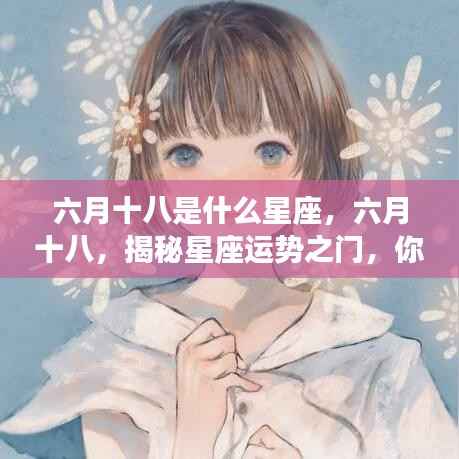 六月十八日星座揭秘,探索你的星座运势之门