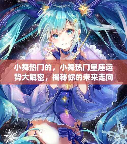 揭秘小舞热门星座运势,未来走向大解密