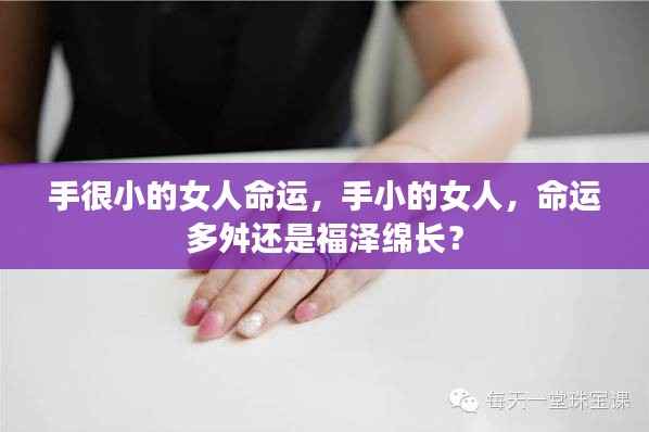 手小女人的命运,坎坷还是福泽?