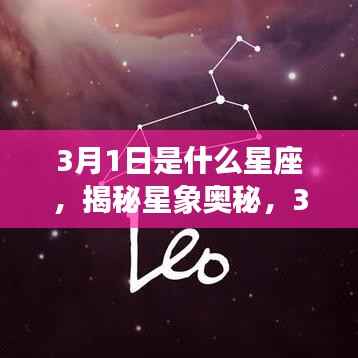揭秘星象奥秘,3月1日出生者的星座运势解析及星座特点探索