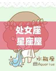 处女座星座屋,洞悉运势,揭秘人生篇章