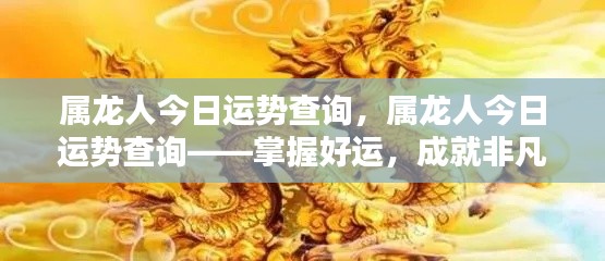 属龙人今日运势详解,掌握好运,成就非凡人生