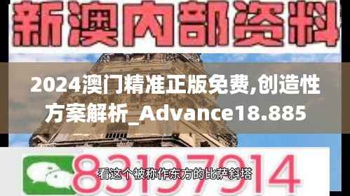 2024澳门精准正版免费,创造性方案解析_Advance18.885