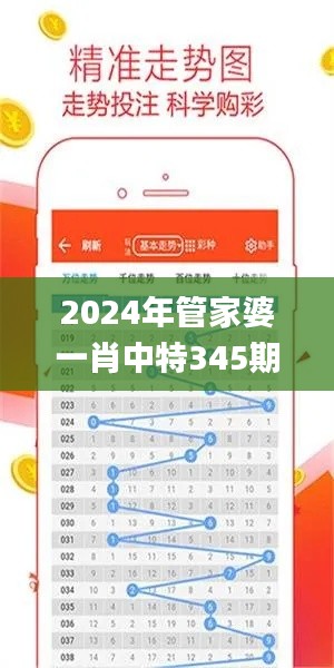 2024年管家婆一肖中特345期,高速响应策略_VR版9.116