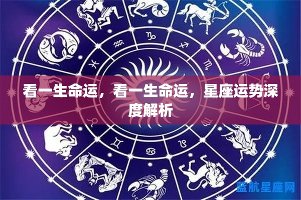 一生命运揭秘,星座运势深度解析与探索