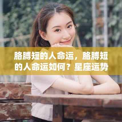 星座运势揭秘,胳膊短的人的命运展望