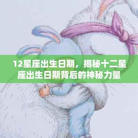 揭秘十二星座出生日期背后的神秘力量与性格特征