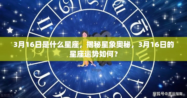 揭秘星象奥秘,3月16日的星座运势与星座解析