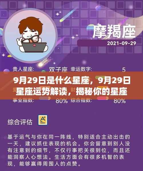9月29日星座运势揭秘,性格特质与未来走向深度解读