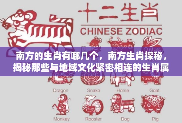 揭秘南方生肖属性,地域文化与生肖探秘之旅