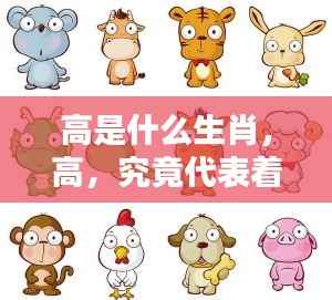 生肖与高,哪个生肖特质与高字相符?