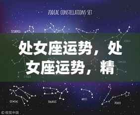 处女座运势预测,洞悉未来走向,掌握好运机遇