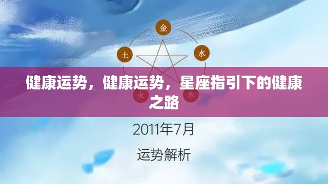 星座指引下的健康之路,探寻健康运势的奥秘