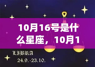 10月16日天秤座运势揭秘,光辉时刻的星座运势展望