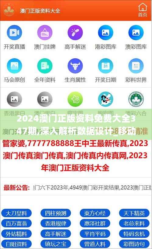 2024澳门正版资料免费大全347期,深入解析数据设计_移动版10.828