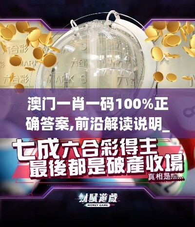 澳门一肖一码100%正确答案,前沿解读说明_QHD1.451