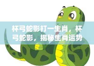 揭秘生肖运势变幻莫测,杯弓蛇影下的生肖之谜