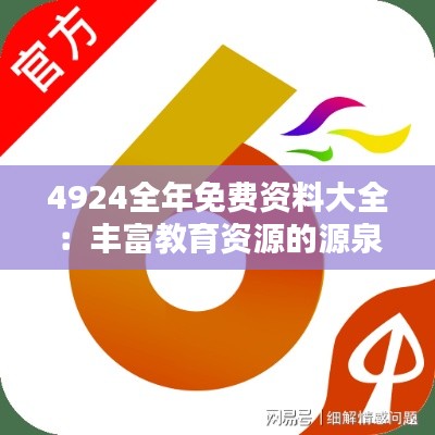 4924全年免费资料大全:丰富教育资源的源泉
