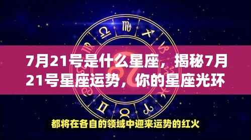 揭秘7月21号星座运势，星座光环闪耀时刻来临！