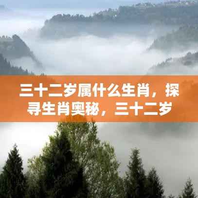 揭秘生肖奥秘,三十二岁属相揭晓!