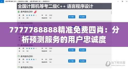 7777788888精准免费四肖：分析预测服务的用户忠诚度